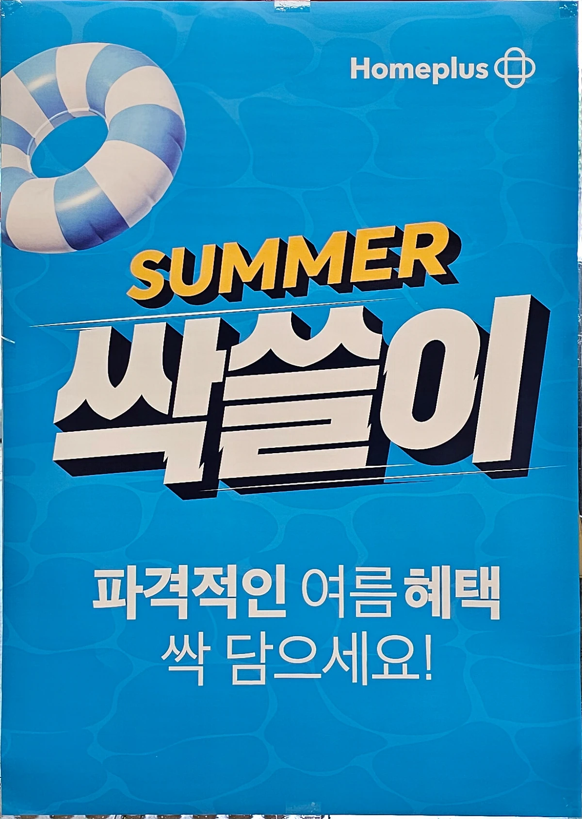 홈플러스 홈플런 전단 3