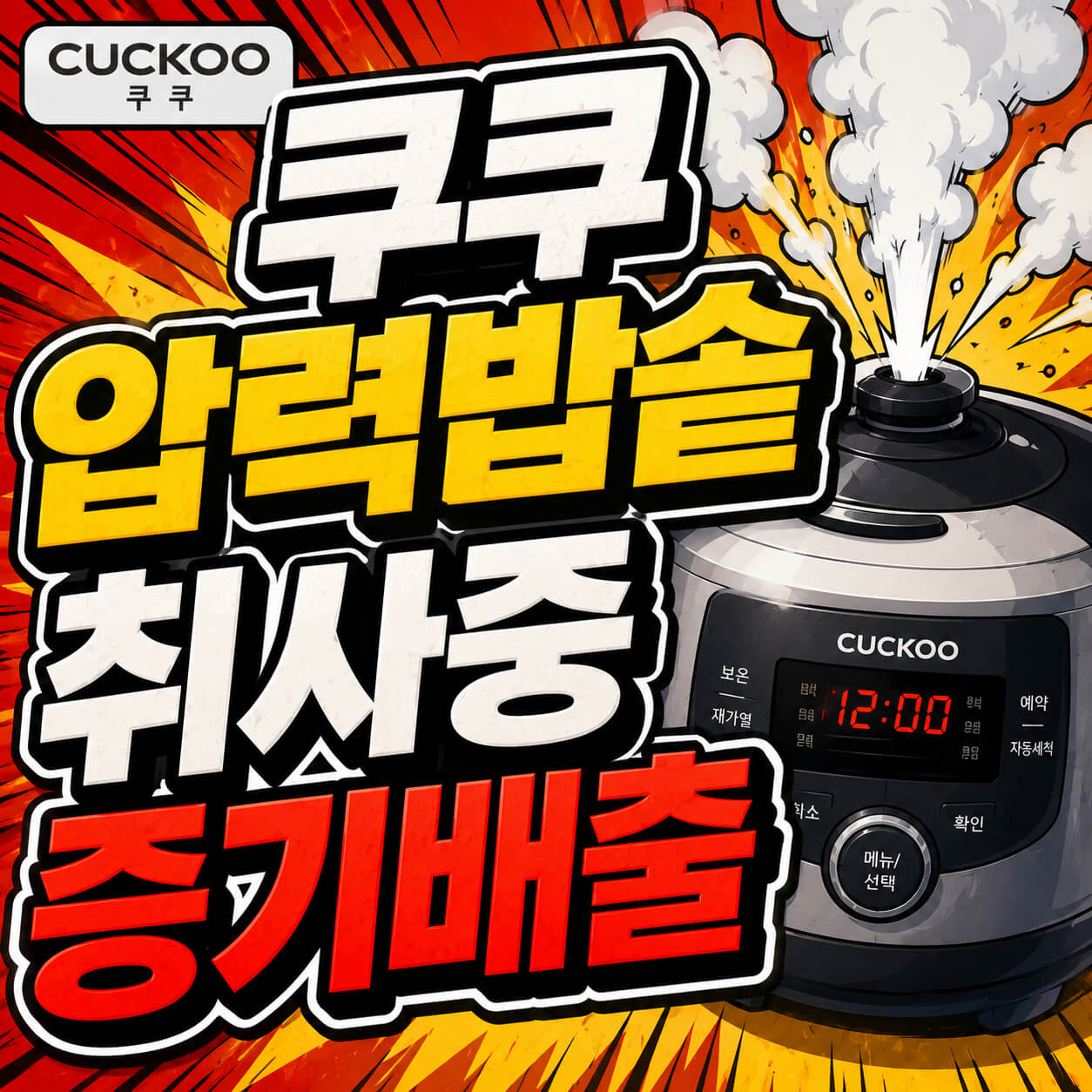 쿠쿠 압력밥솥 취사중 증기배출