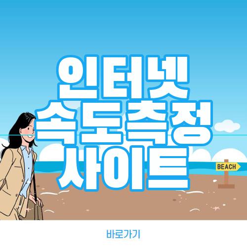 인터넷 속도측정 사이트