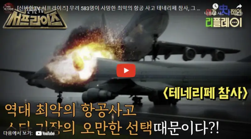 영상링크-테네리페-참사