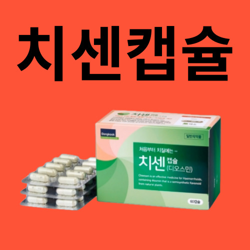 치센캡슐