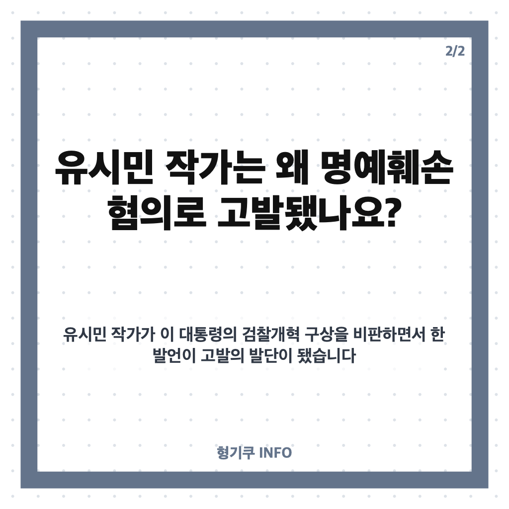이하늘 유시민 처벌불원 비판, 발언 배경과 명예훼손 사건 정리 카드뉴스 3