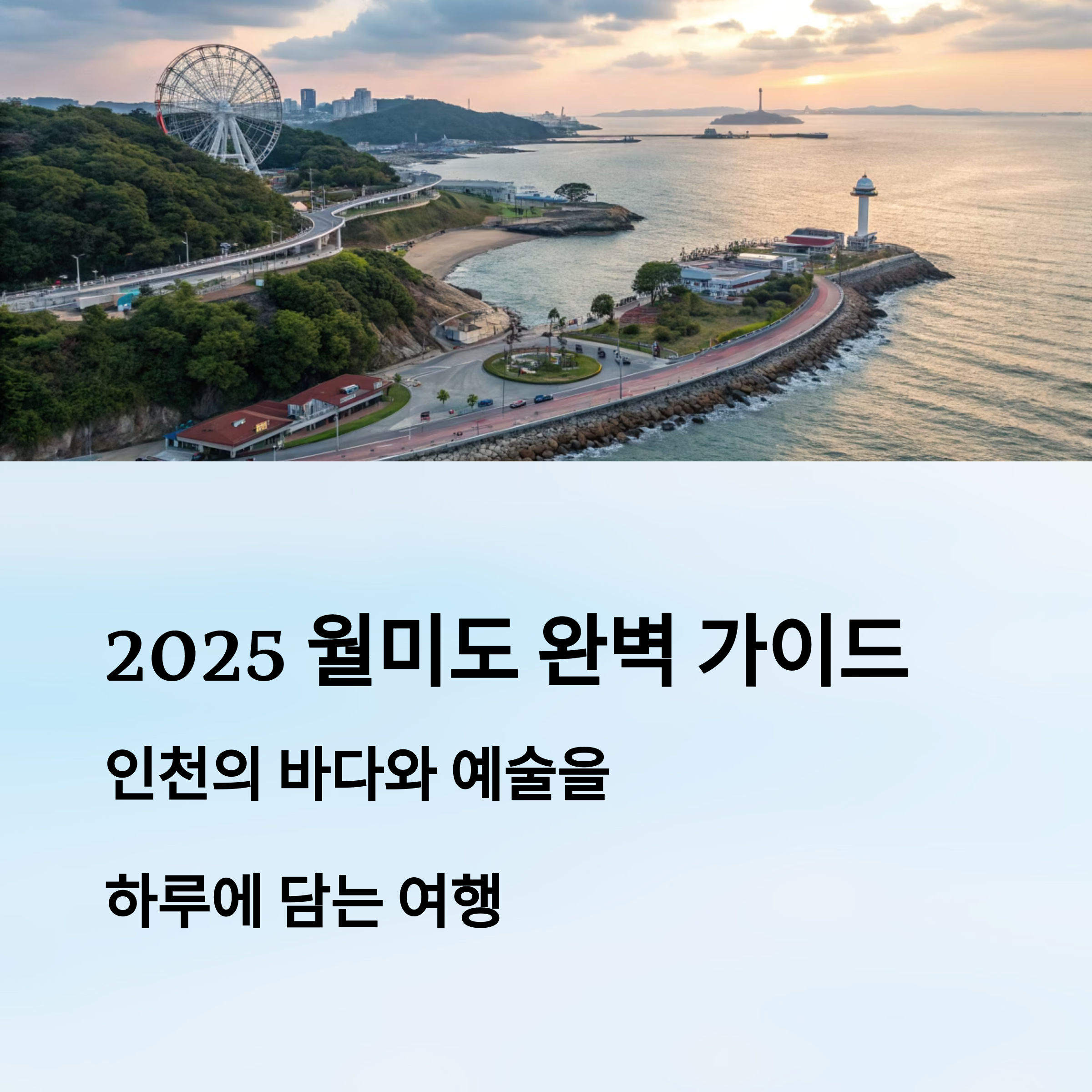 2025 월미도 완벽 가이드