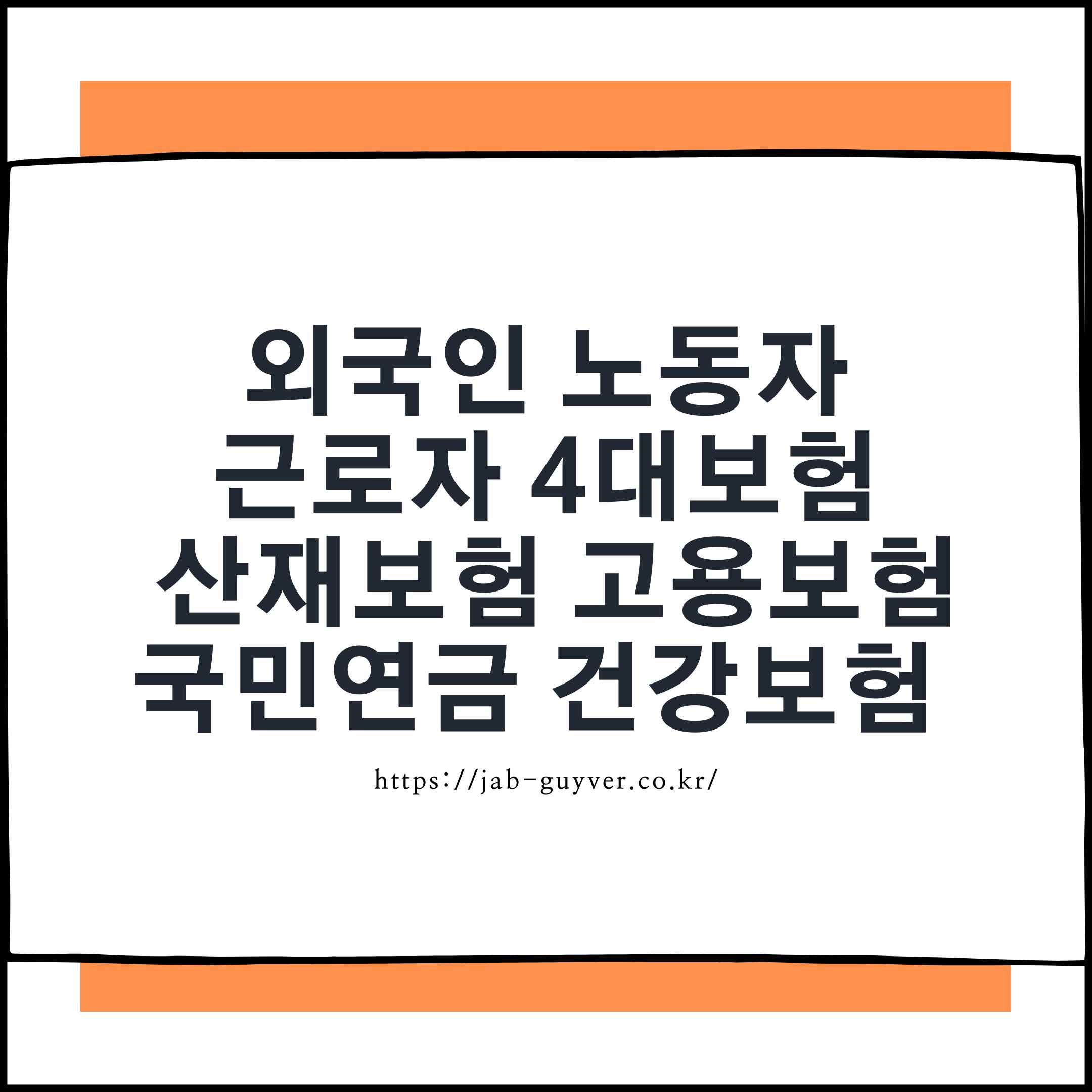 불법체류자도 산재 보장 가능? 외국인 4대보험 가입 FAQ 총정리