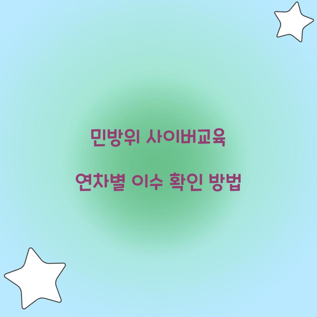 민방위 사이버교육