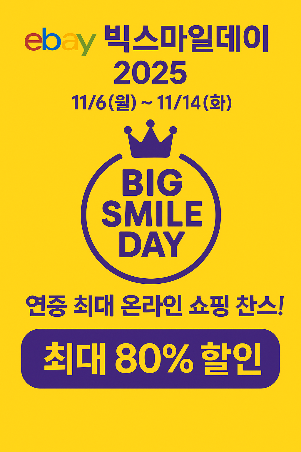 📢 [이베이 빅스마일데이 2025] "연중 최대 온라인 쇼핑 찬스!"