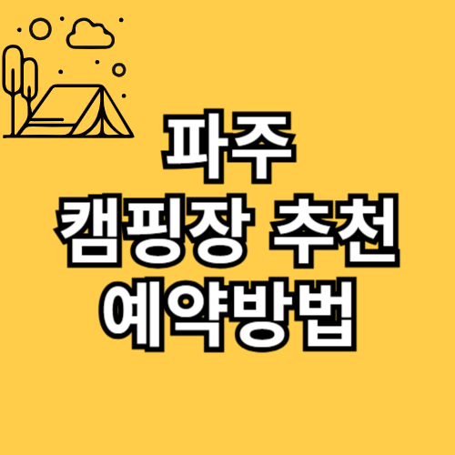 파주 캠핑장 예약