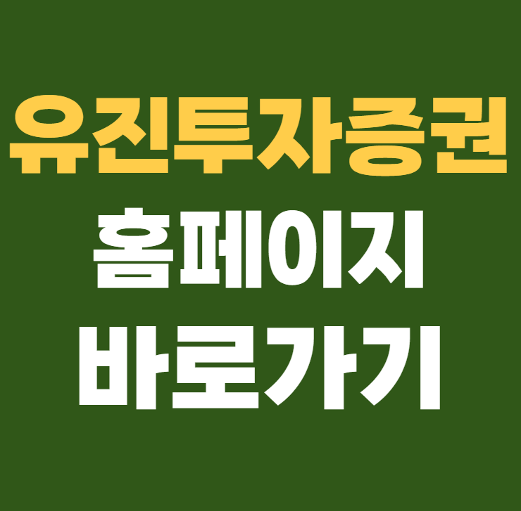 유진투자증권 홈페이지 바로가기