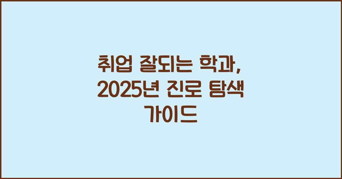 취업 잘되는 학과