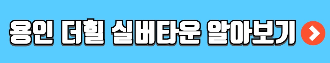 용인 실버타운 실버 아파트 노인복지주택