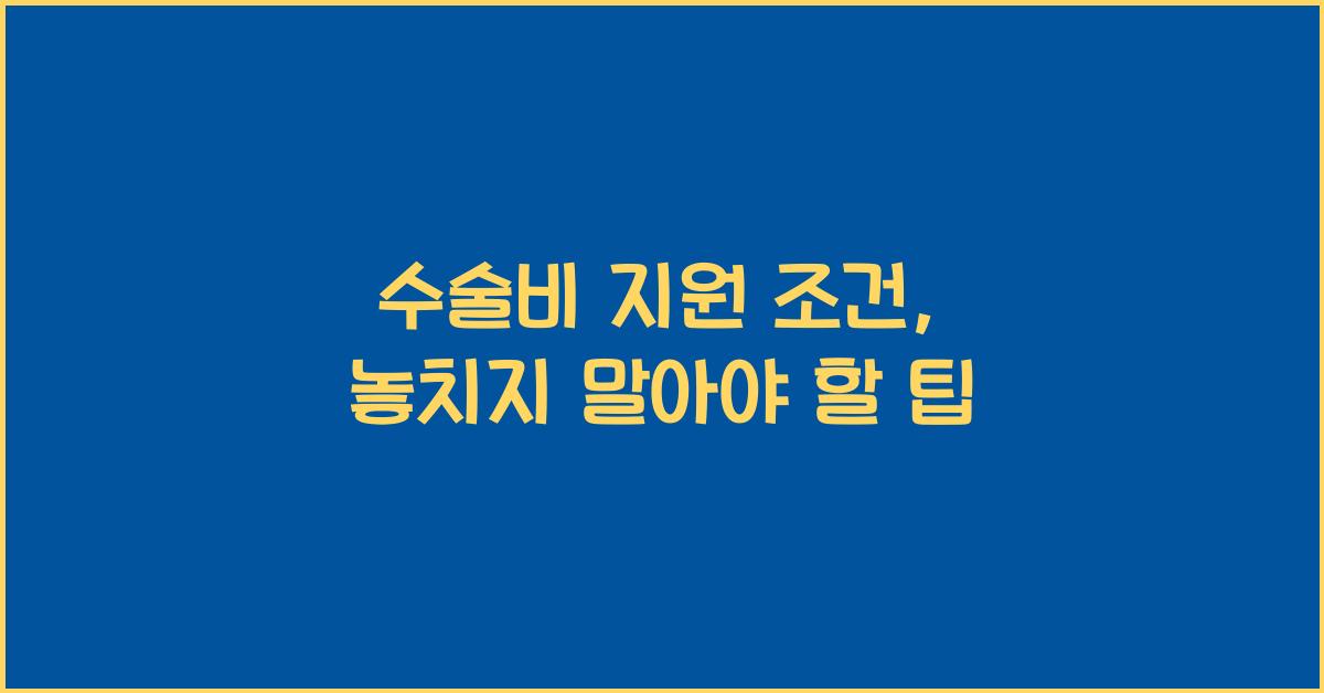 수술비 지원 조건