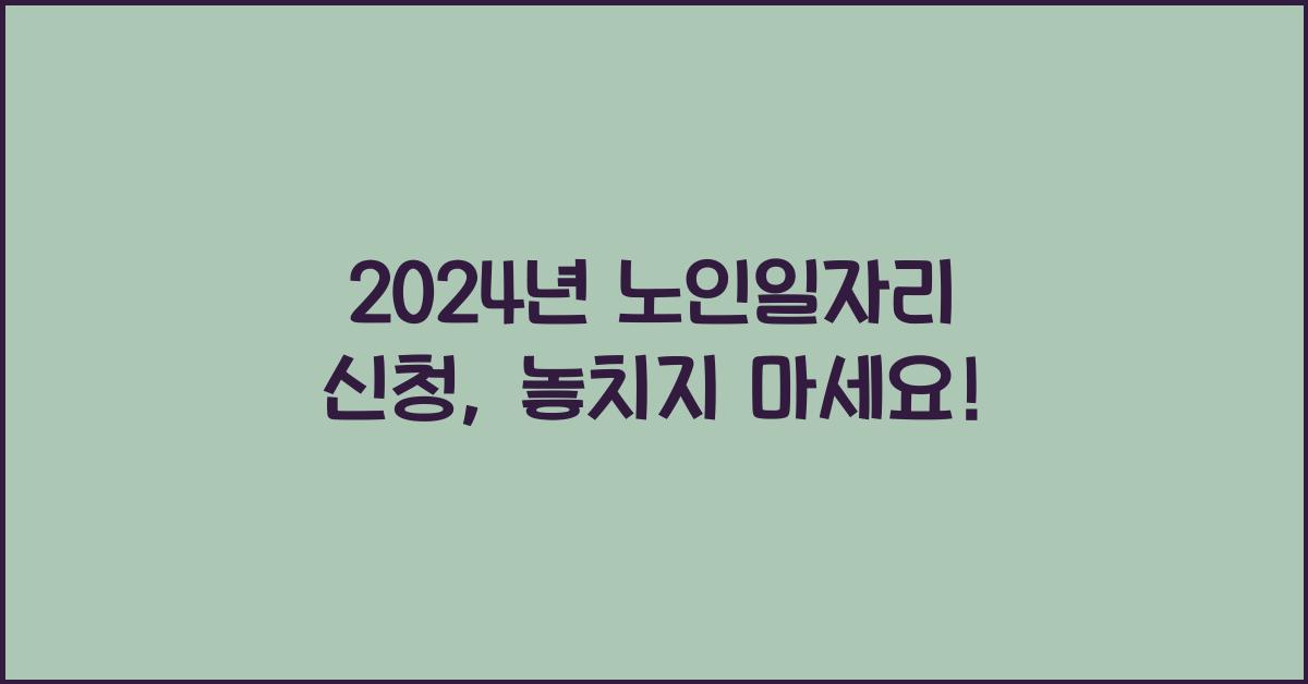 노인일자리 신청