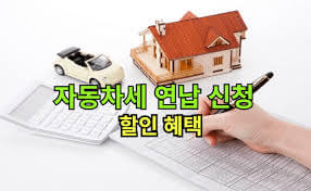 자동차세 연납-장단점-할인혜택포스터