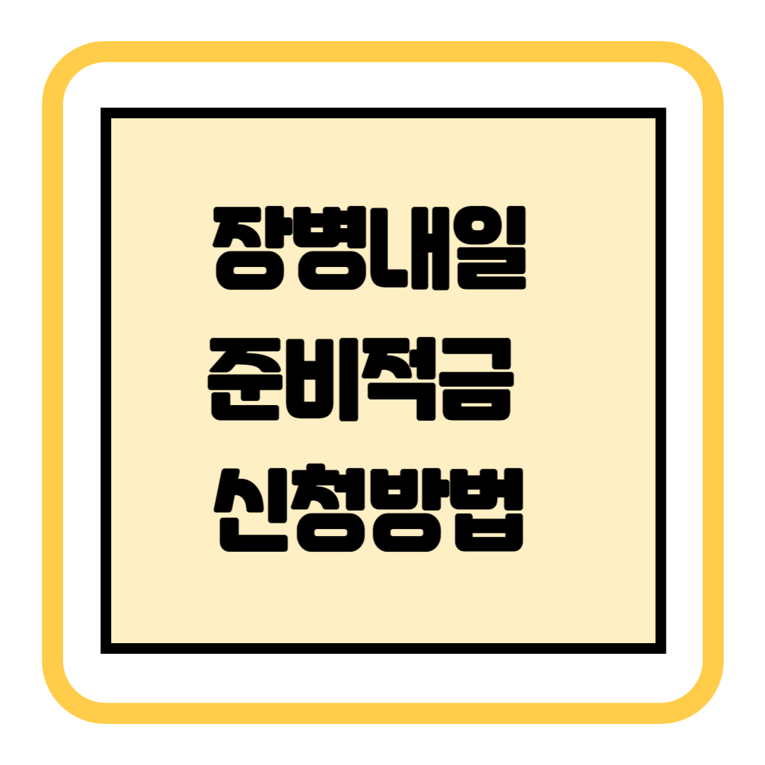 장병내일준비적금신청방법