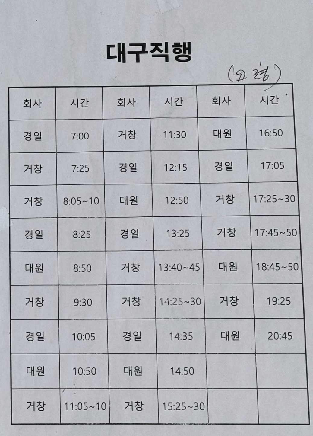 [ 고령 ~ 대구직행 (대구서부정류장) / 소요시간:30분 요금:3700원]사진