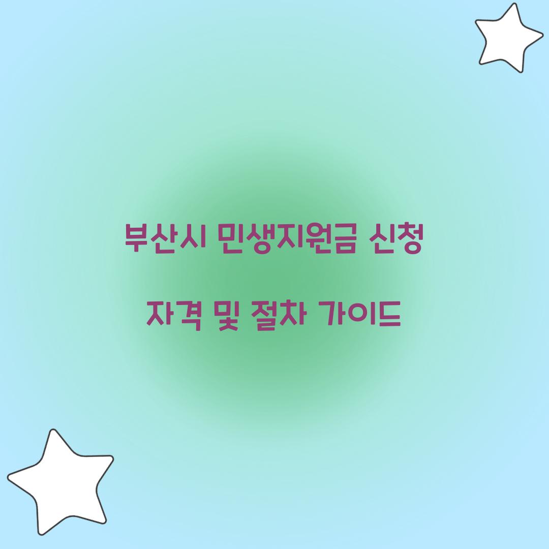 부산시 민생지원금 신청 자격
