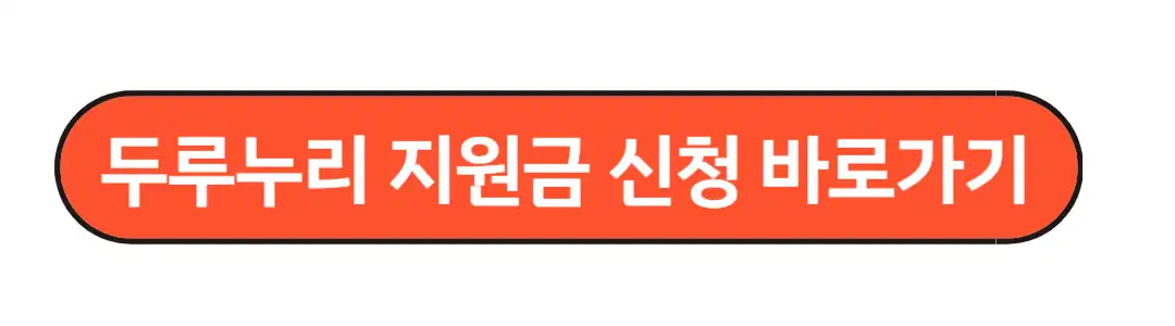 두루누리 지원금 신청 바로가기