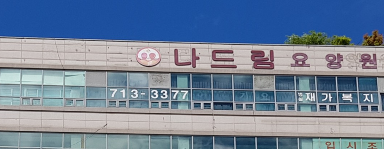 성남 분당구 요양원