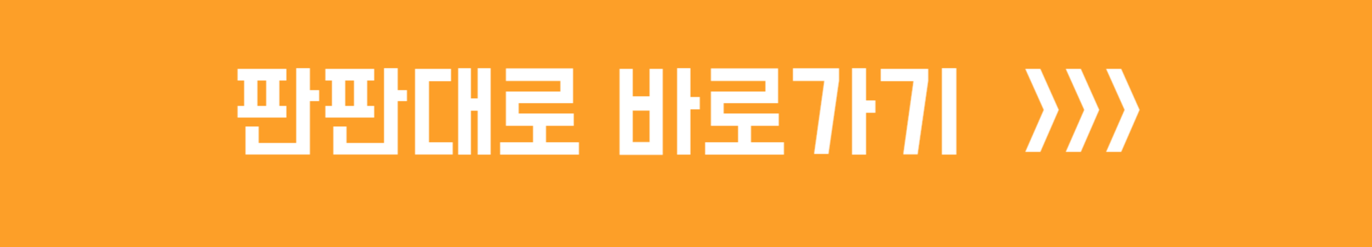 판판대로 바로가기