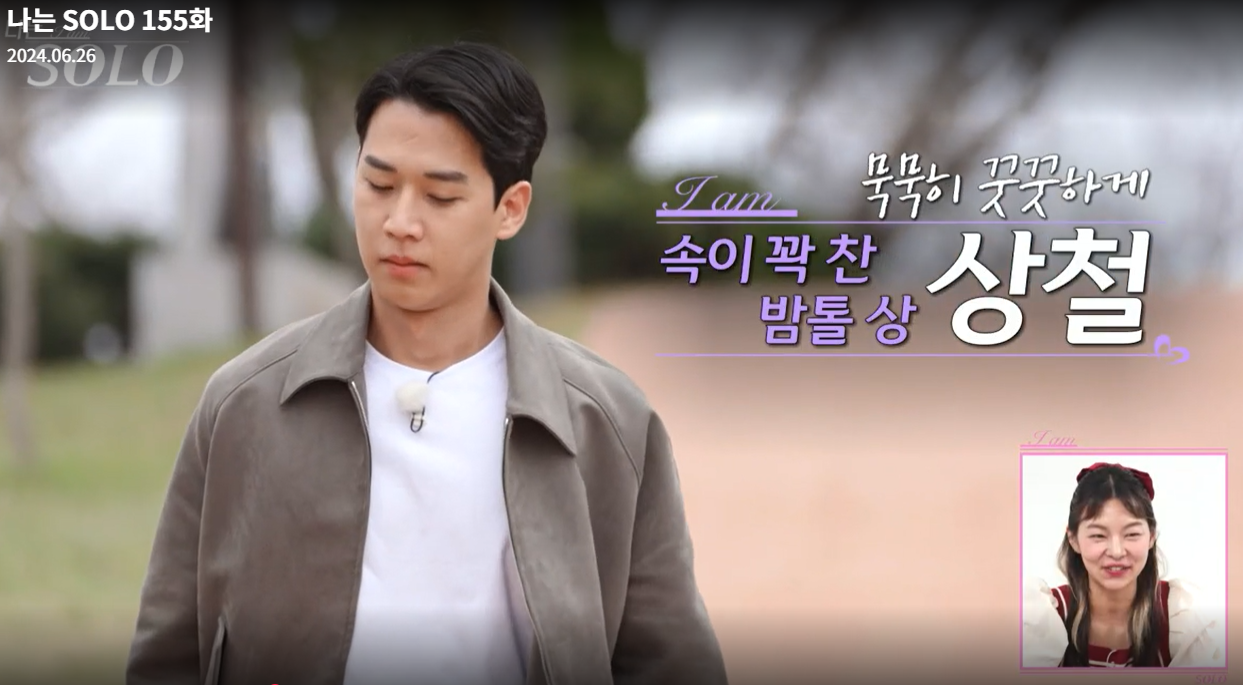 나는솔로-21기-상철