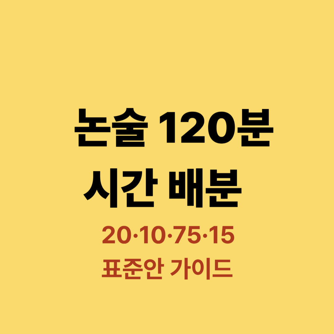 논술 120분 시간 배분 표준안과 단계별 전략