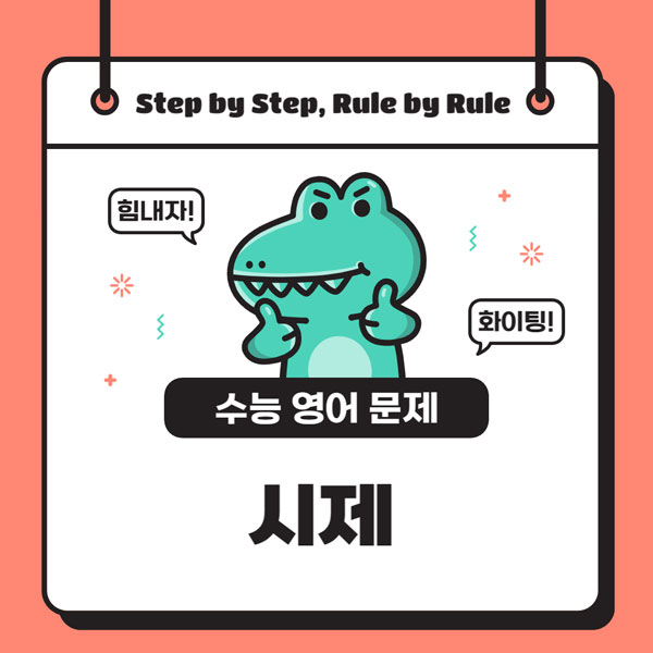 수능 영어 문제 어법 - 시제