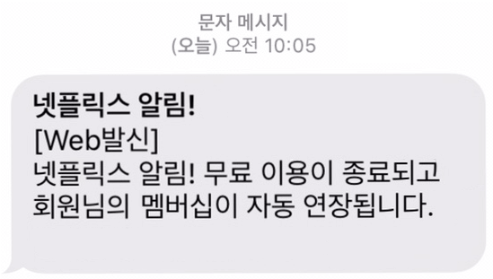 넷플릭스의-한-달을-무료로-이용한-뒤-기간이-만료됨을-알리는-문자-메시지