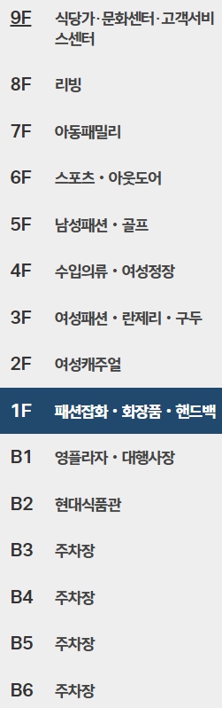 현대백화점 부산점 층별 안내