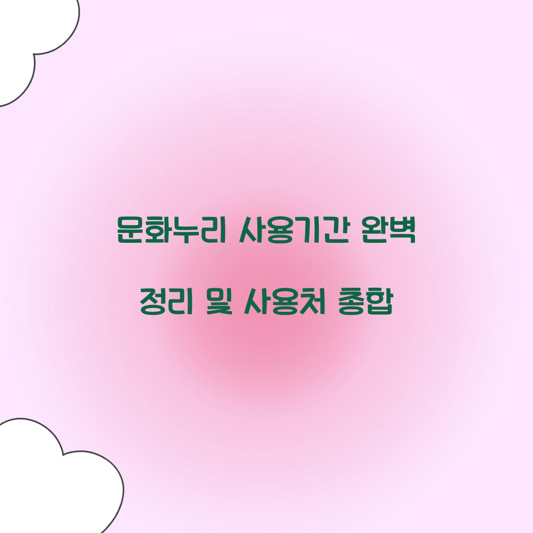 문화누리 사용기간
