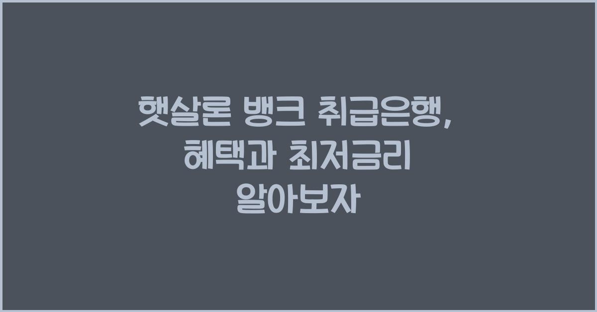 햇살론 뱅크 취급은행