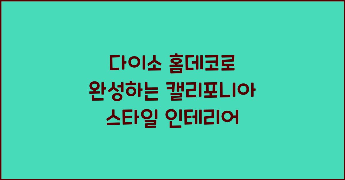 다이소 홈데코