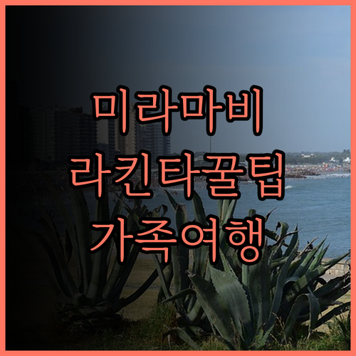 미라마비치 라 킨타 인 & 스위트 완