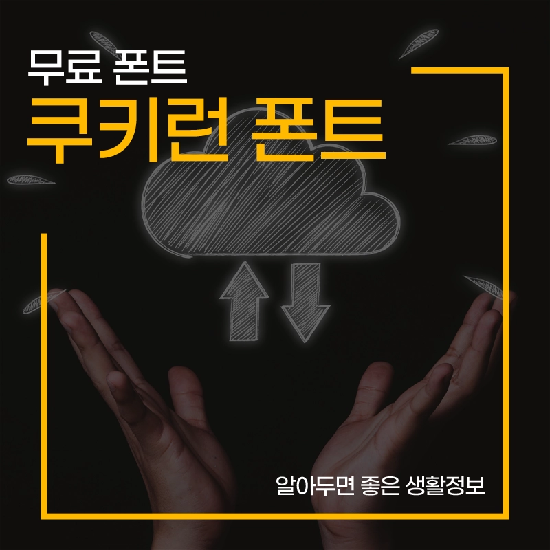 쿠키런-폰트-다운로드-라이선스