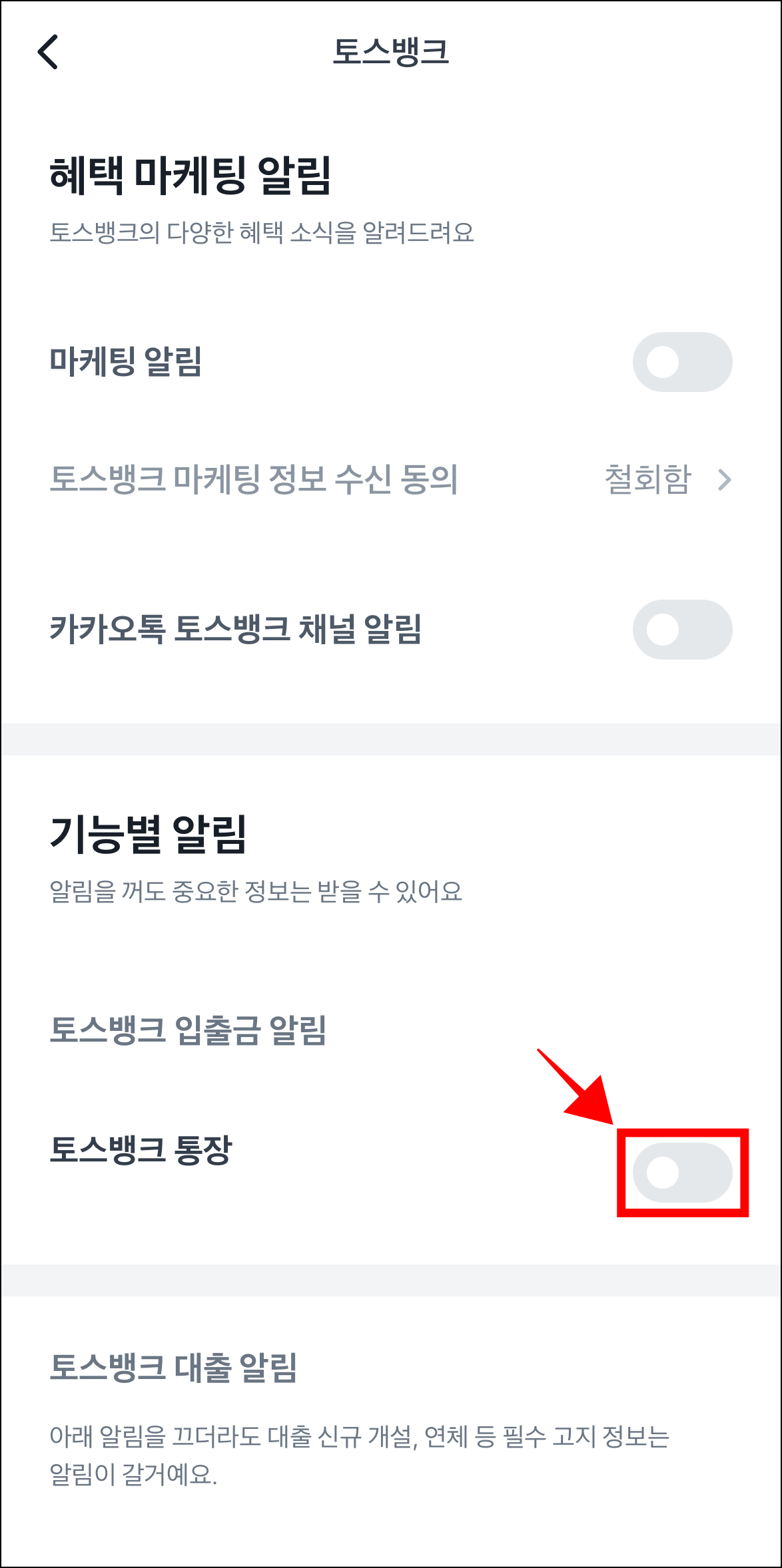 토스뱅크 알림의 기능별 알림 중 토스뱅크 통장의 알림 버튼을 선택하여 알림을 설정