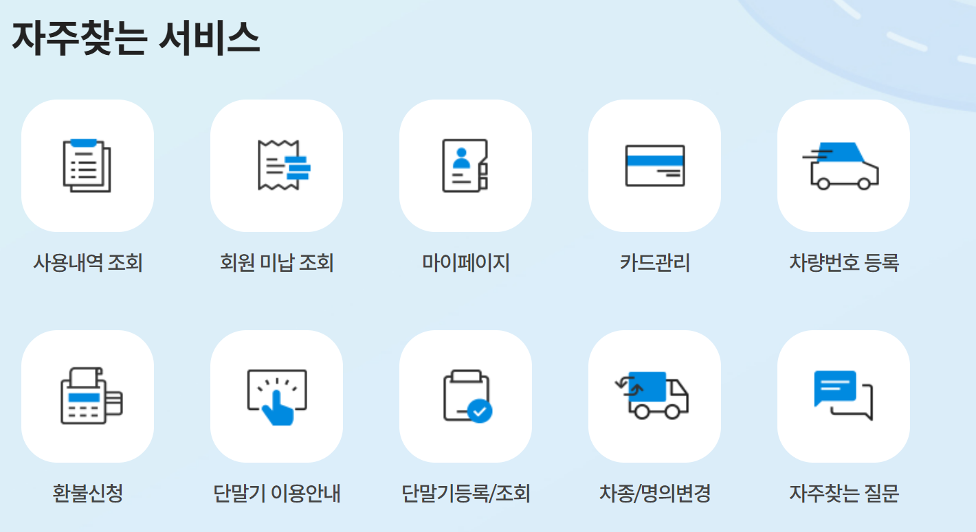 하이패스 미납요금 납부 방법