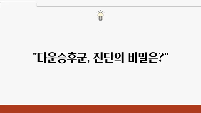 다운증후군 검사 방법