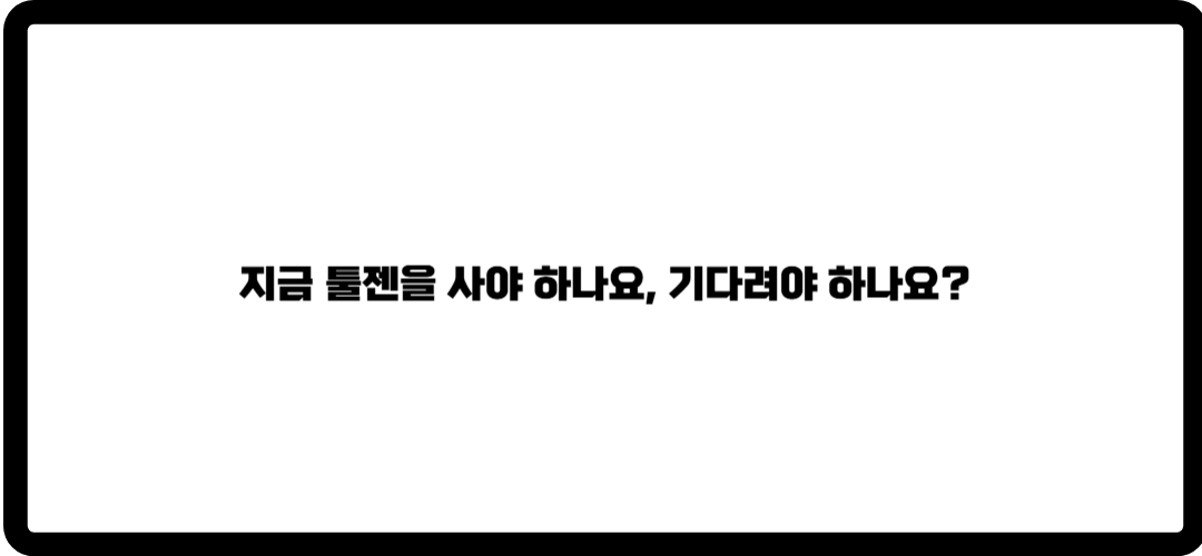 툴젠 주가