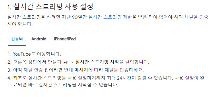 실시간 스트리밍 사용 설명