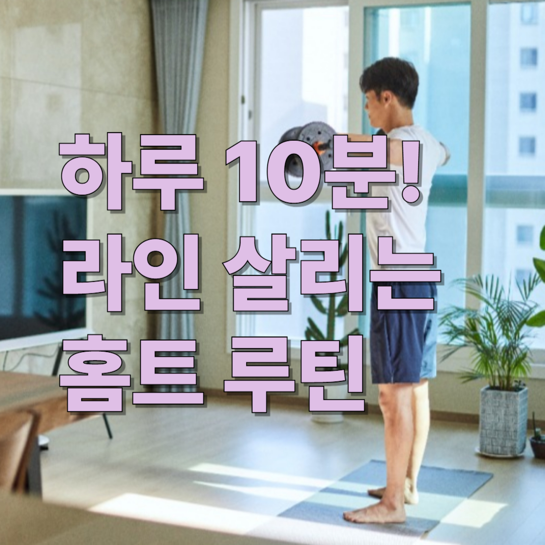 하루 10분! 라인 살리는 홈트 루틴