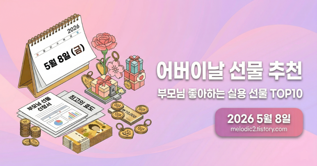 2026 어버이날 선물 추천 부모님 실용 선물 TOP10 카네이션 효도 선물