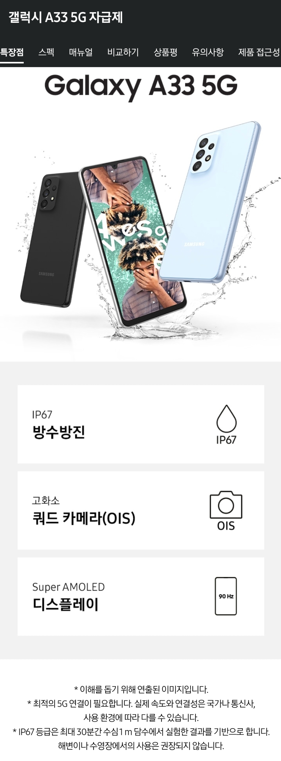 갤럭시A33 방수방진 광고 문구