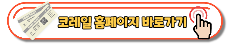 2023 추석기차표 코레일 KTX 승차권 예매일정 및 예약방법