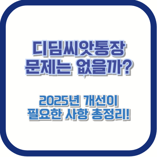 디딤씨앗통장, 문제는 없을까? 2025년 개선이 필요한 사항 총정리!
