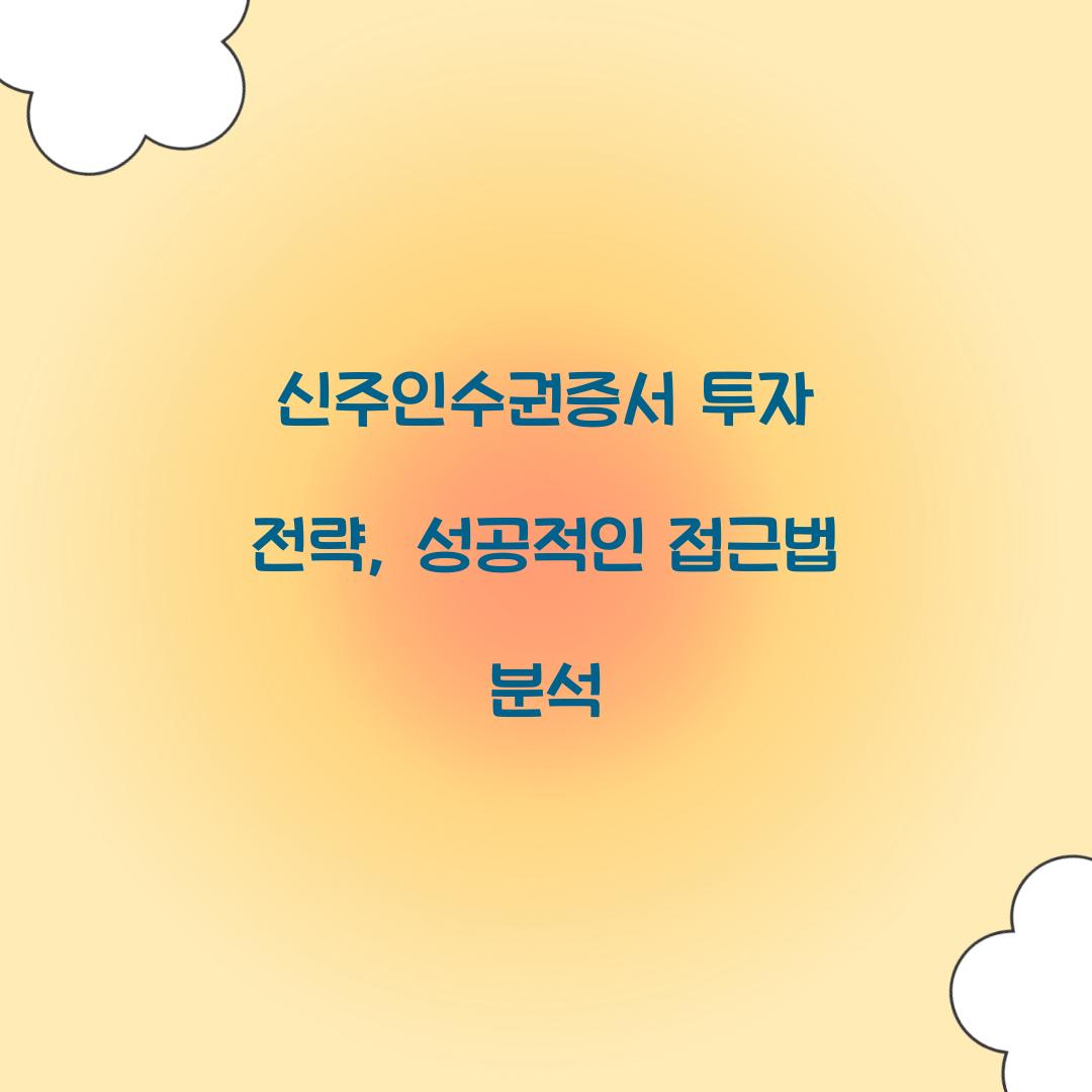 신주인수권증서 투자 전략