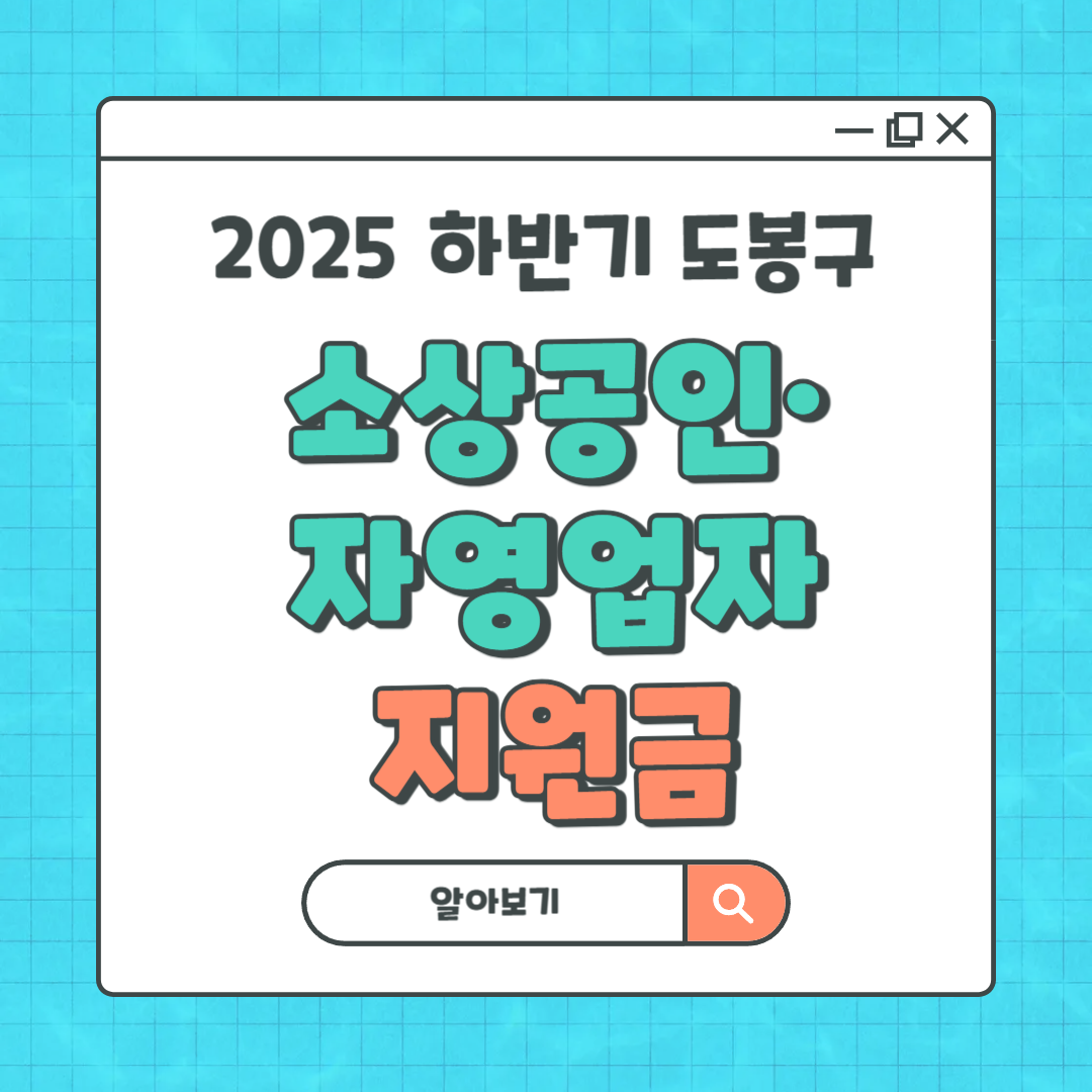 2025 하반기 도봉구 소상공인,자영업자 지원금