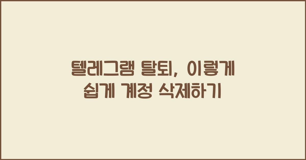 텔레그램 탈퇴