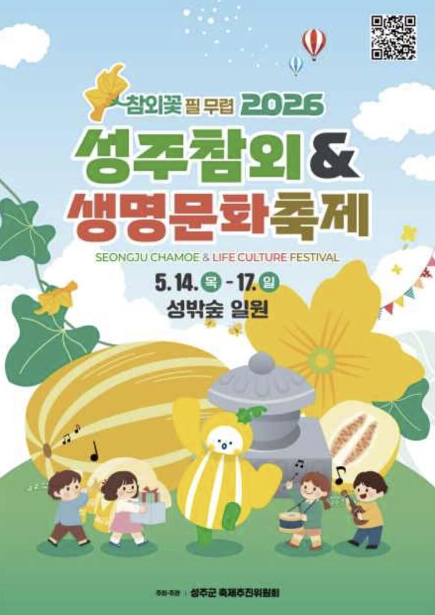 성주참외&생명문화축제 일정 초청가수 주차장
