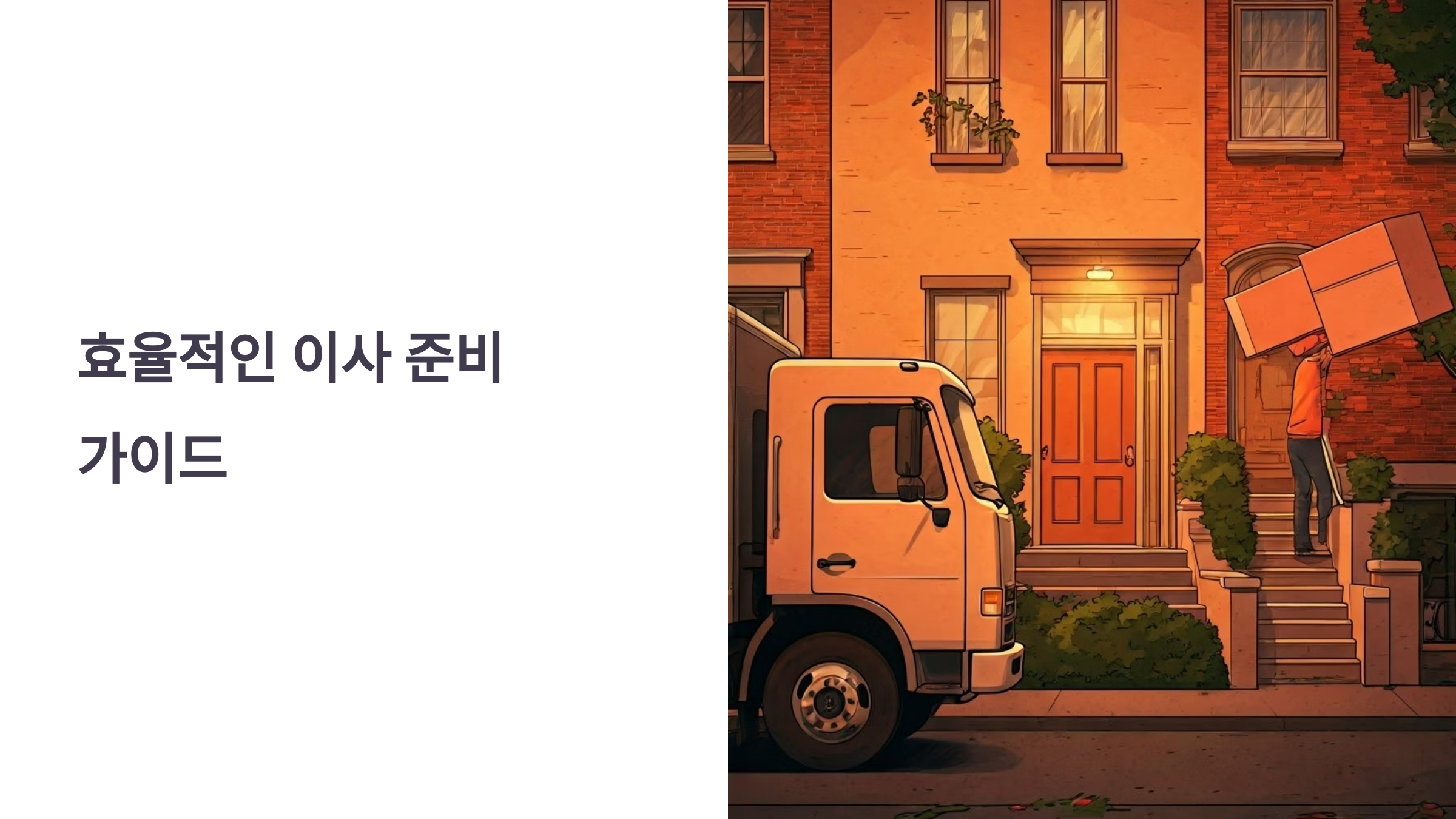 빌라 연립주택 이사 효율적인 준비