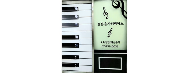서울 노원구 피아노학원