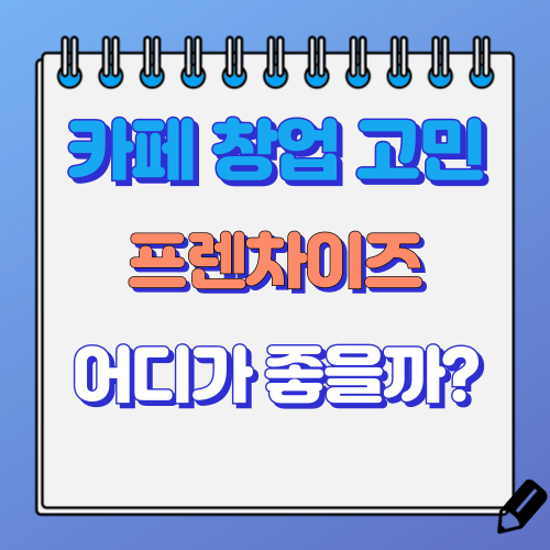 카페 창업 고민